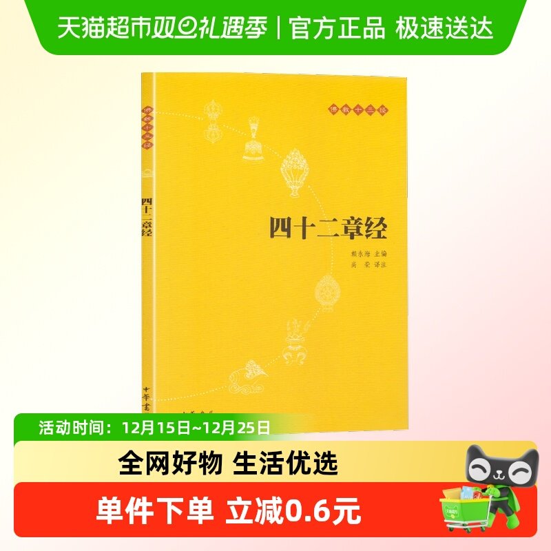 四十二章经佛教十三经中华书