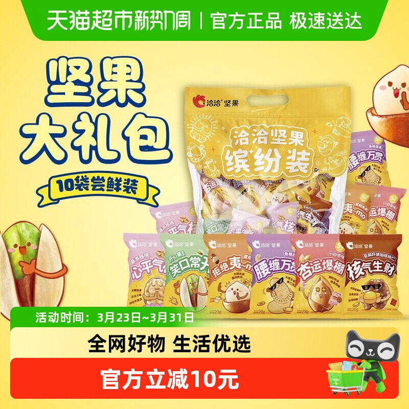 【坚果尝鲜礼包】洽洽缤纷装坚果大礼包242g休闲零食办公室恰恰