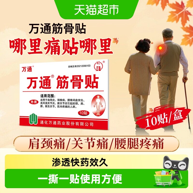 万通筋骨贴腰间盘突出关节炎风湿类膝盖颈椎肌肉疼痛肩周贴膏正品