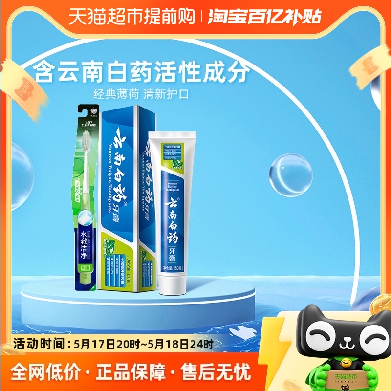 云南白药牙膏薄荷香型150g+牙刷1支口气清新护龈减轻牙龈问题组合 洗护清洁剂/卫生巾/纸/香薰 牙膏 原图主图