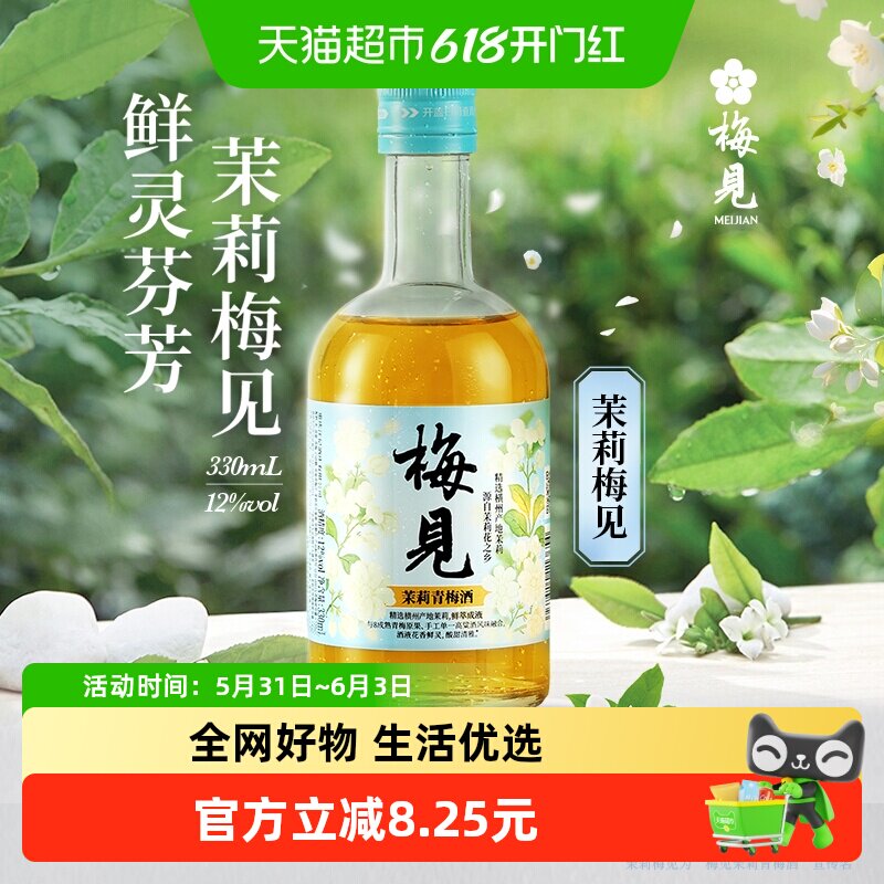 梅见青梅酒茉莉梅子酒12度330ml单瓶低度微醺梅酒