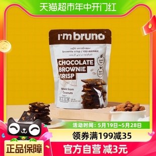 泰国进口I‘m bruno巧克力味布朗尼脆片60g坚果夹心薄脆饼干零食