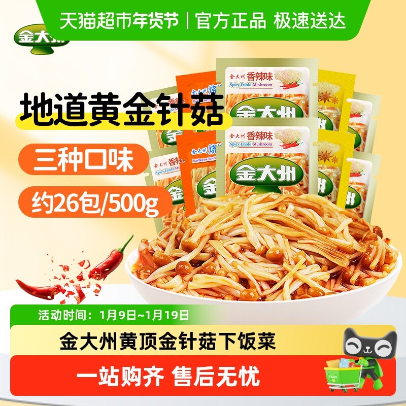 金大州金针菇下饭菜红油金针菇开袋即食休闲零食零食年货小吃素食