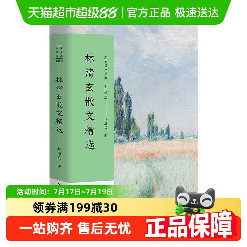 林清玄散文精选林清玄