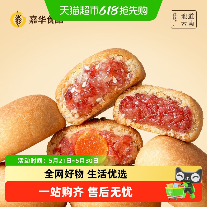 嘉华鲜花饼云腿小饼礼盒老式糕点特产小零食休闲食品蛋黄火腿月饼