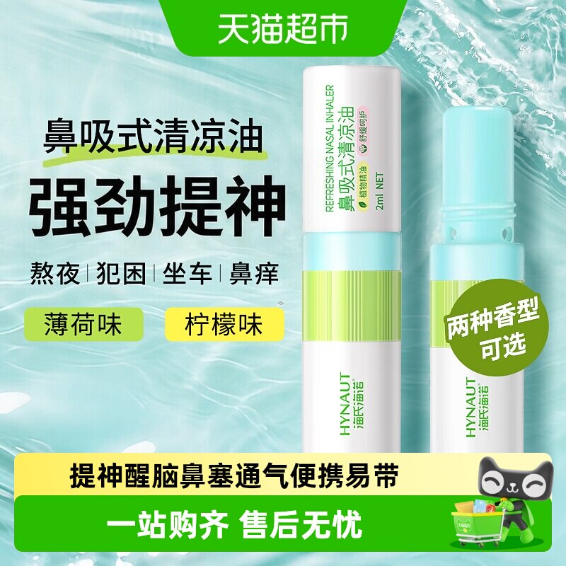 海氏海诺鼻吸式清凉油提神醒脑图片