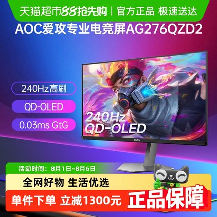 AOC爱攻agon27英寸240Hz电竞电脑显示器AG276QZD2