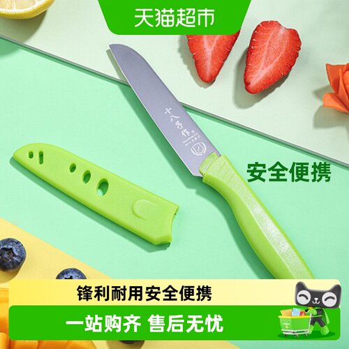 十八子作不锈钢水果刀安全便携