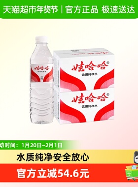 【同城上门】娃哈哈纯净水596ml*24瓶*2箱饮用水非矿泉水哇哈哈BC