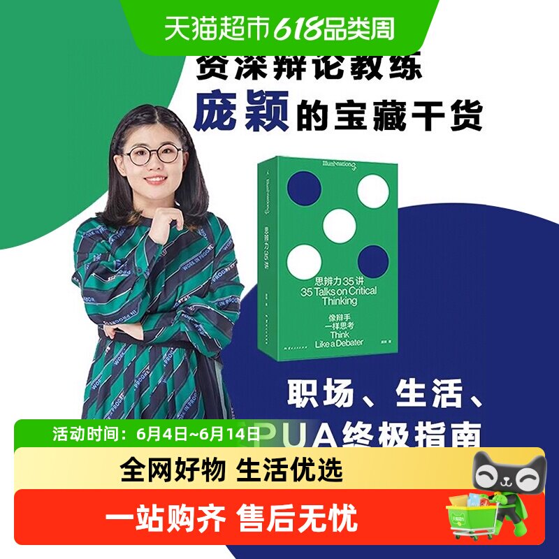 思辨力35讲像辩手一样思考庞颖著詹青云特别助阵反PUA终极指南