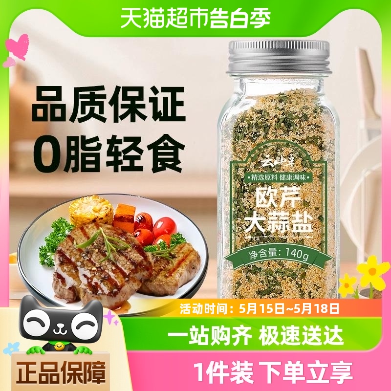 云山半欧芹大蒜盐复合调味料140g