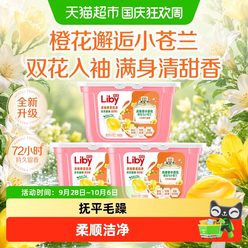 立白小苍兰香氛浓缩速溶洗衣凝珠34*3盒柔顺留香珠洗衣珠柔顺除菌