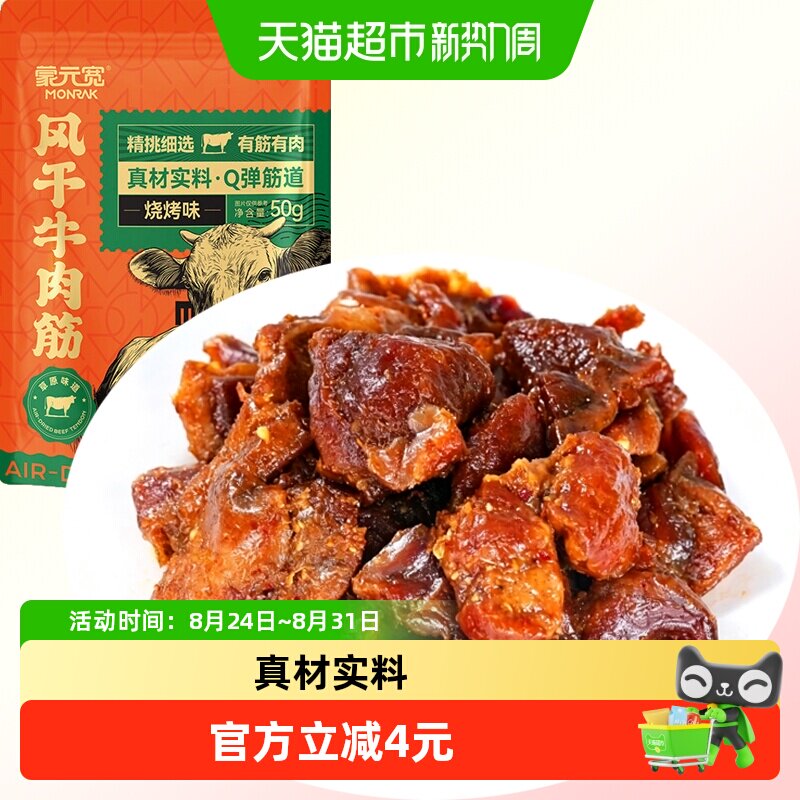 蒙元宽内蒙手撕风干牛肉筋烧烤味即食充饥解馋健身追剧牛肉干零食
