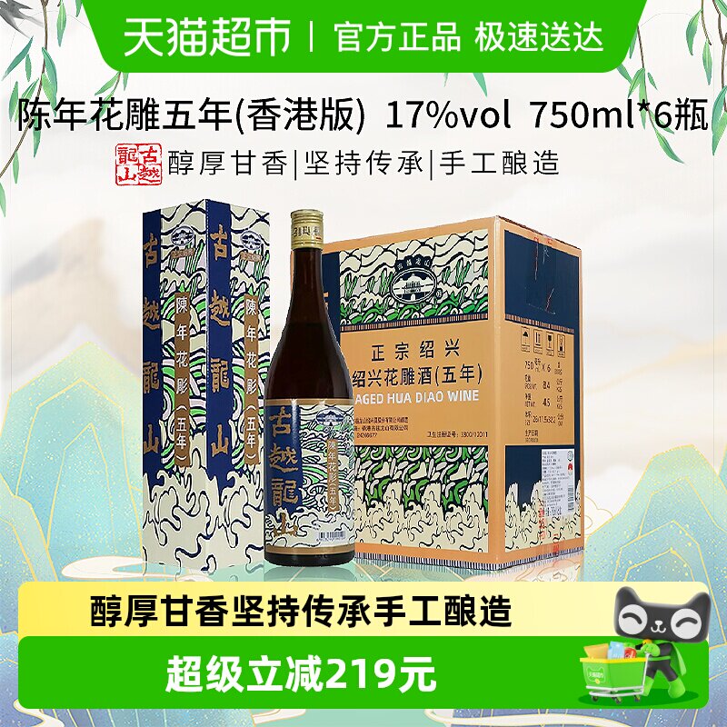 古越龙山陈年花雕五年(香港版)750ml*6瓶绍兴花雕酒17度黄酒