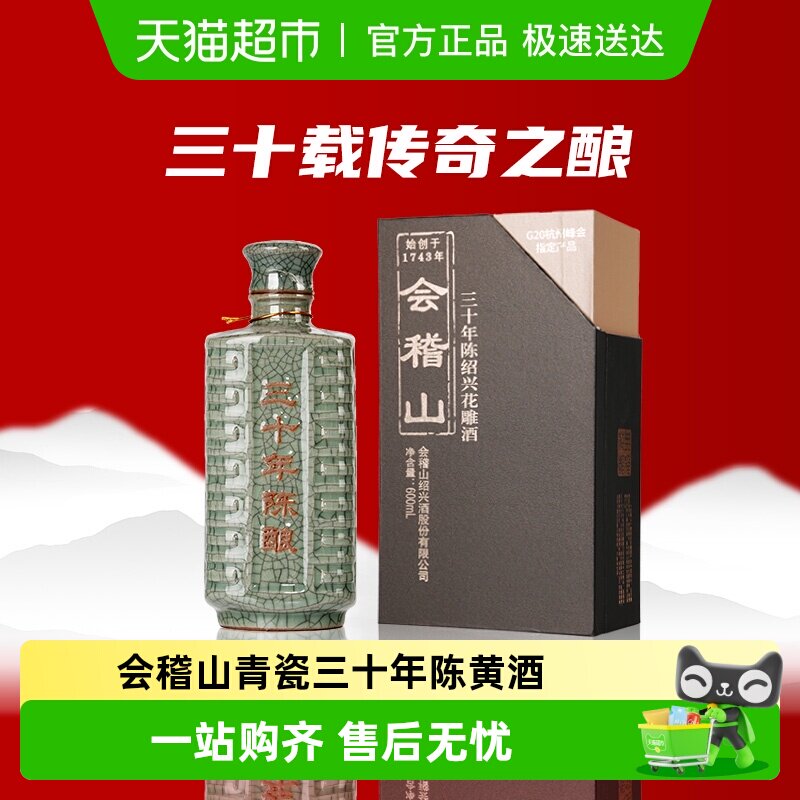 会稽山绍兴特产青瓷典雅三十年陈黄酒绍兴花雕老酒高端礼盒宴会酒