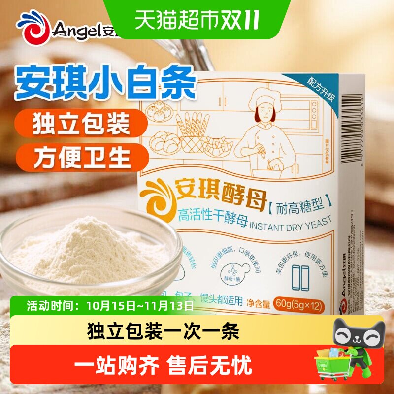 安琪小白条酵母粉5g*12条耐高糖型发酵粉家用面包蛋糕甜品烘焙