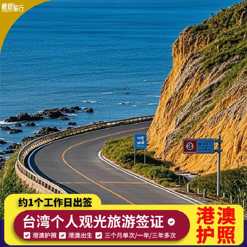 [商务]入台证/限港澳护照持有者且出生地为港澳/台湾观光旅游签