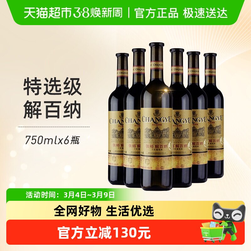 张裕红酒特选级N118解百纳干红葡萄酒出口德国标准750mlx6瓶年货