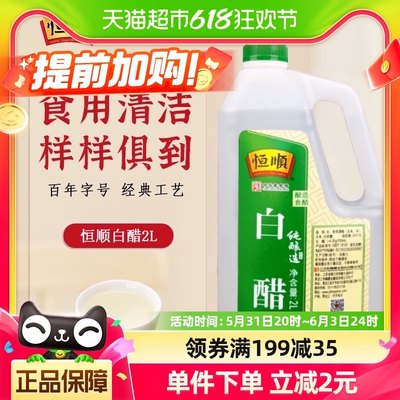 恒顺调味白醋2L*1桶色香浓郁  酸味纯正炒菜凉拌蘸料 大桶装