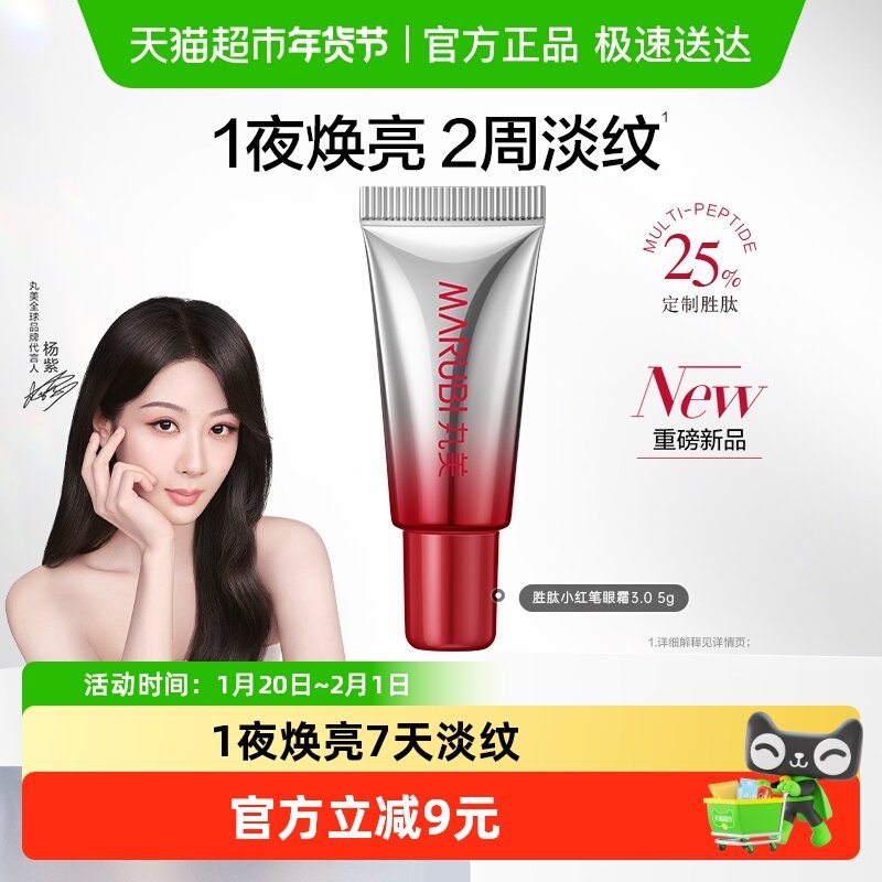 丸美小红笔眼霜小样5g三代体验装胜肽紧致淡纹嘭弹抗皱焕亮眼周,美容护肤/美体/精油,眼霜,淘宝优惠券,粉丝福利购,淘宝优惠卷