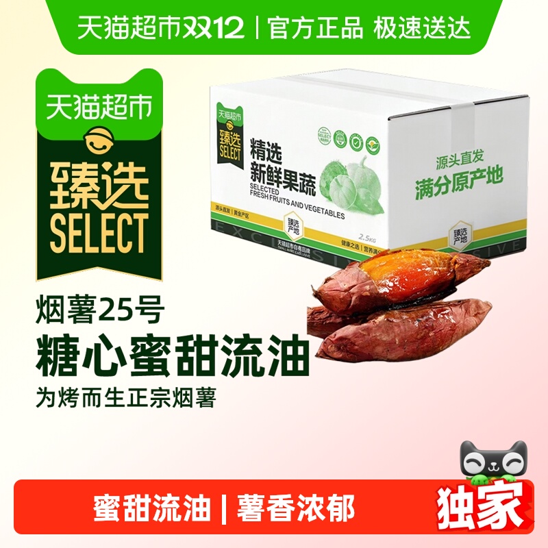 天猫超市糖心软糯香甜红薯