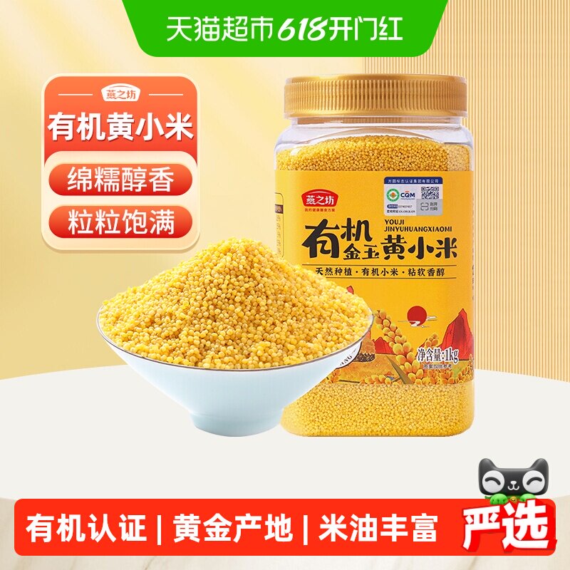 燕之坊有机黄小米新米五谷杂粮东北粗粮小黄米粟米粥米养胃食品