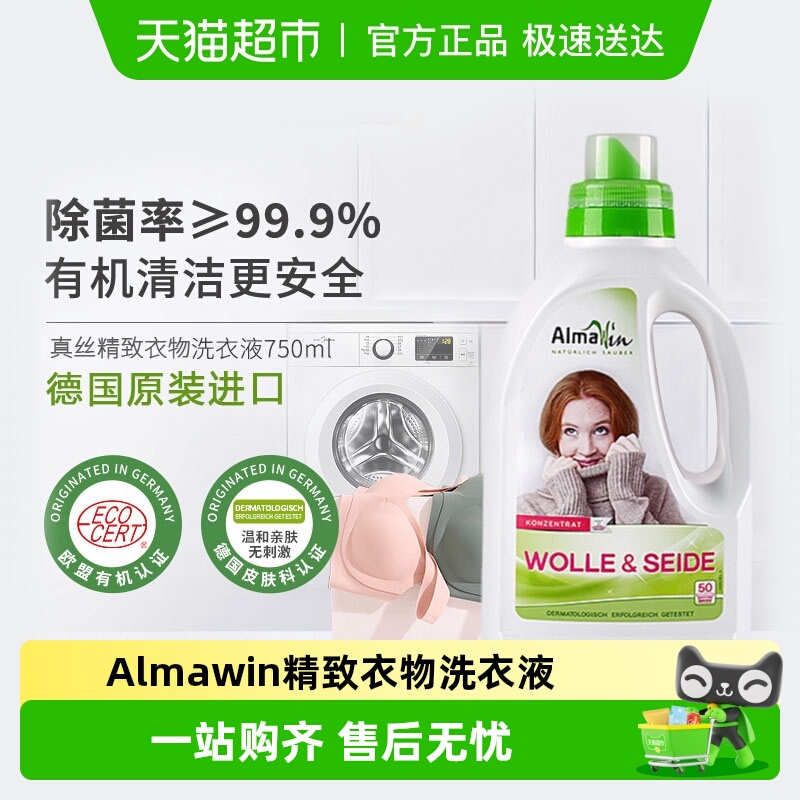 德国Almawin羊毛羊绒洗衣液