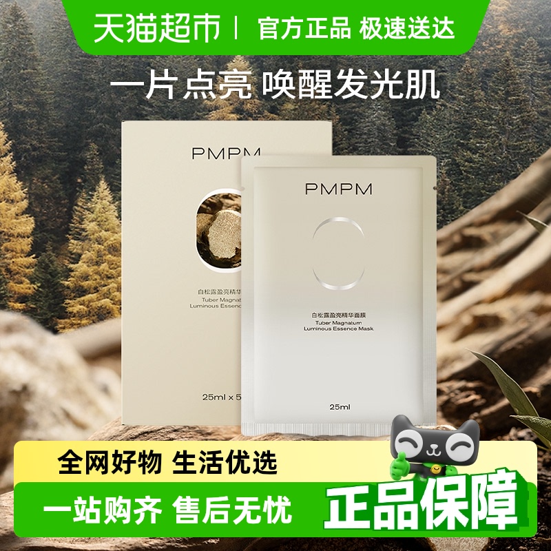 PMPM白松露贴片补水保湿面膜