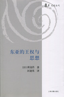 [日]渡边浩 著 区建英 译东亚的王权与思想（正版旧书包邮）上海古籍出版社9787532582280