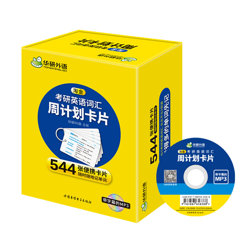 华研外语考研英语词汇周计划卡片