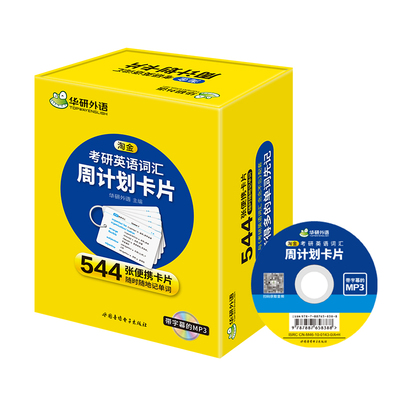 华研外语考研英语词汇周计划卡片
