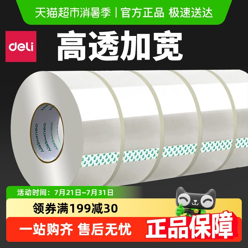 得力透明胶带高粘度不留胶快递打包封箱带封口包装密封胶布易撕