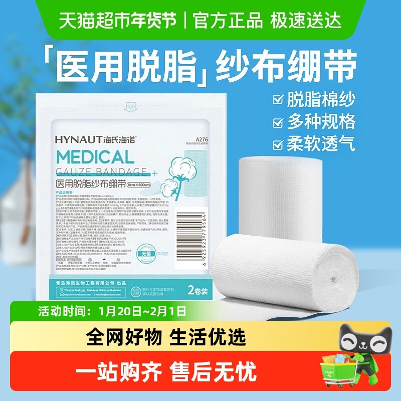海氏海诺无菌医用脱脂纱布绷带家用外用包扎固定伤口缠手便携透气,医疗器械,纱布绷带（器械）,淘宝优惠券,粉丝福利购,淘宝优惠卷