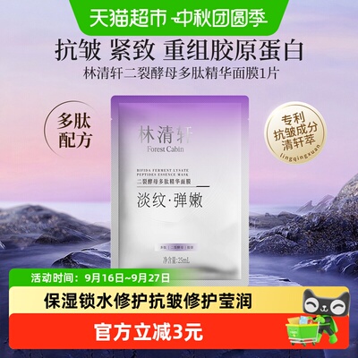 林清轩14天修护二裂酵母面膜