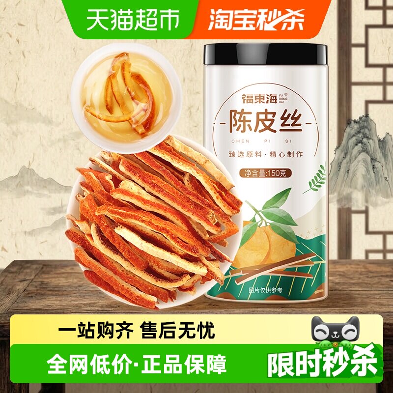 福东海陈皮丝150g橘皮泡茶泡水养生茶非新会老陈皮丝桔皮干橘子皮