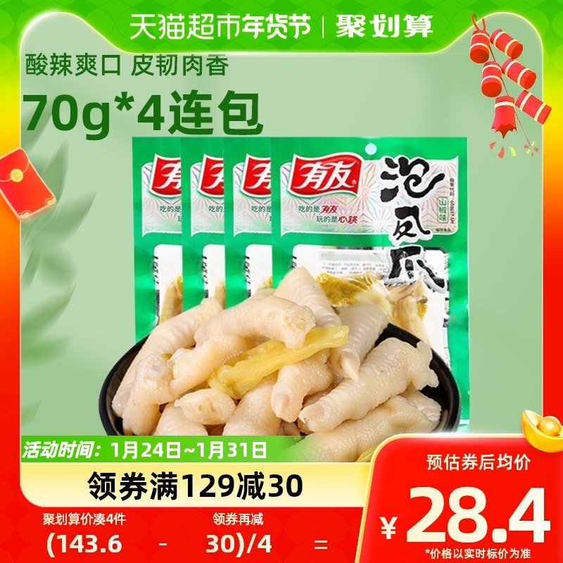 有友山椒凤爪70g*4包四川特产休闲小吃熟食居家夜宵解馋零食凑单