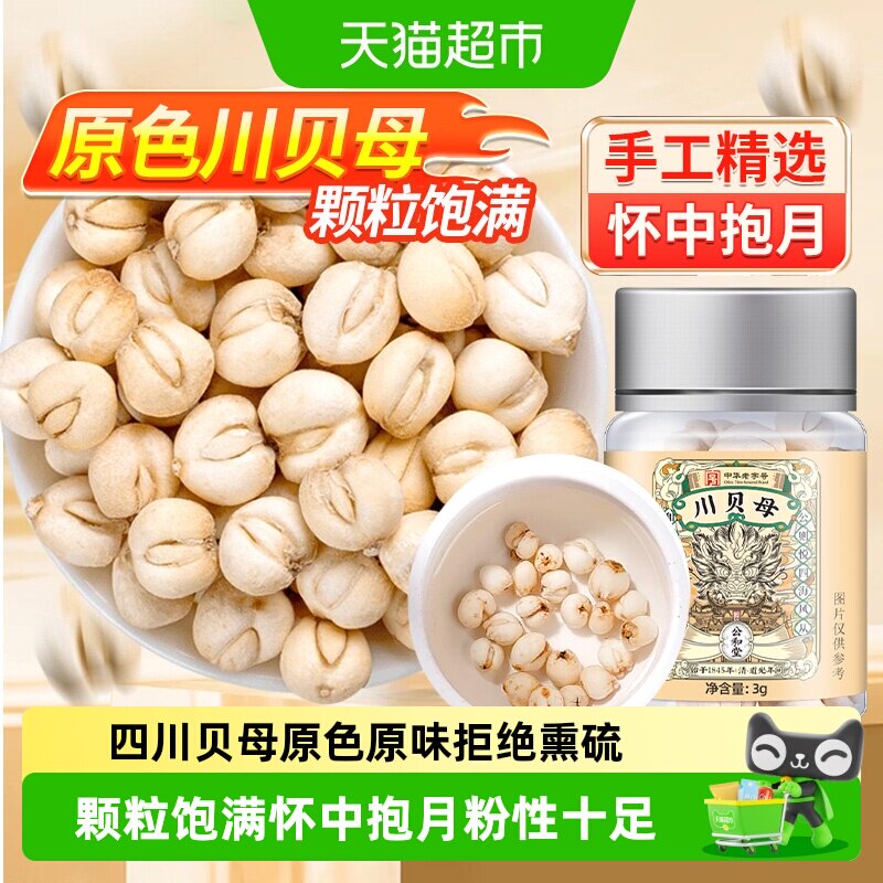 公和堂川贝母怀中抱月图片