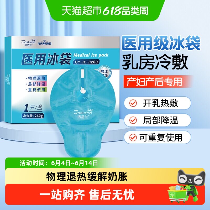 海氏海诺乳房型医用冰袋冷敷垫贴产妇哺乳期乳腺涨奶降温冷敷贴