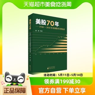 美股70年1948～2018年美国股市行情复盘 燕翔 等编著新华书店