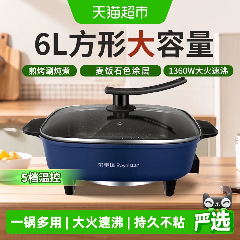 荣事达鸳鸯锅电火锅家用多功能电炒菜炒锅一体式电煮锅电热锅焖煎