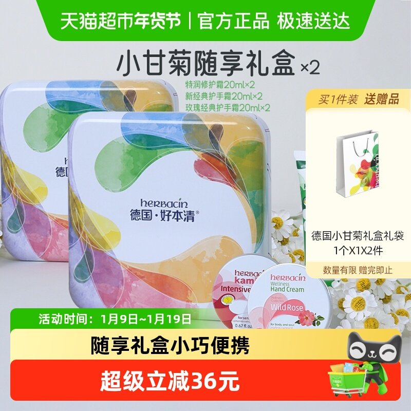 贺本清德国小甘菊护手霜随享礼盒20ml*3支装*2盒送礼年货礼盒保湿
