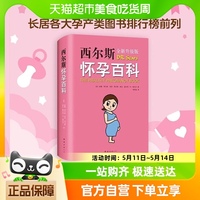 西尔斯怀孕百科 给准妈妈贴心权威的胎教怀孕指南怀孕营养读物