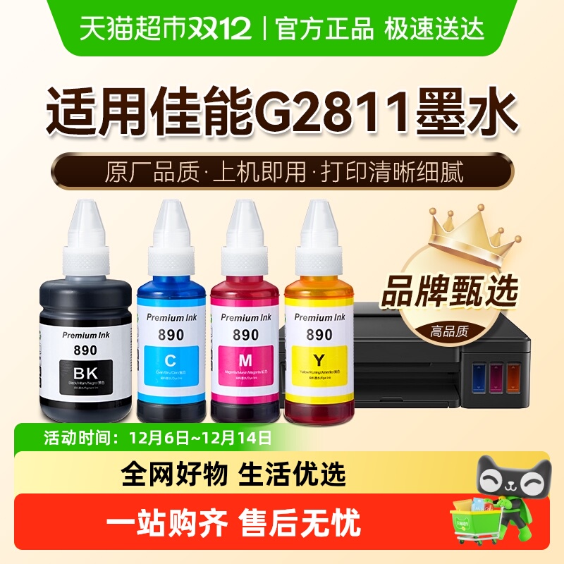 【原厂品质】图盛适用佳能G2811墨水Canon彩色打印机GI-890非原装