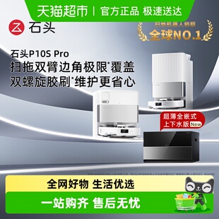 石头自清洁扫地机器人P10S Pro系列扫拖扫地机