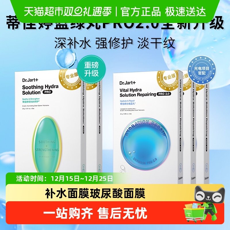 蒂佳婷水光蓝绿丸面膜pro2.0套装