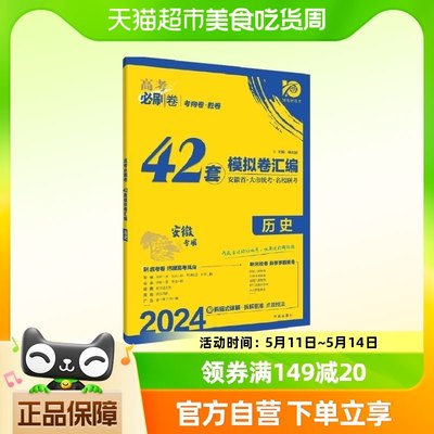 2024历史42套模拟卷汇编安徽专用高考必刷卷考向卷胜卷新华书店