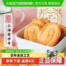 老香斋蝴蝶酥上海老字号特产年货礼盒传统糕点休闲零食下午茶