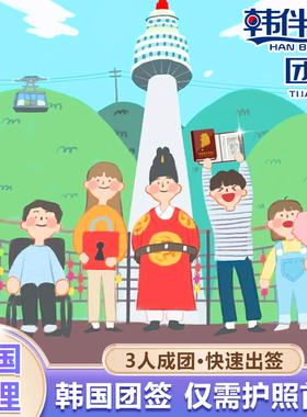 韩国·团体旅游签证·全国送签·韩伴游【拒签双倍赔】三人团签3个人旅游单次在校生仅需护照简化加急送返点