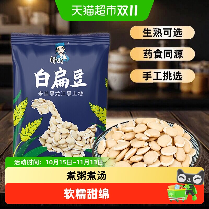 邹有才生制白扁豆农家自种新货白扁豆子正宗老品种五谷杂粮