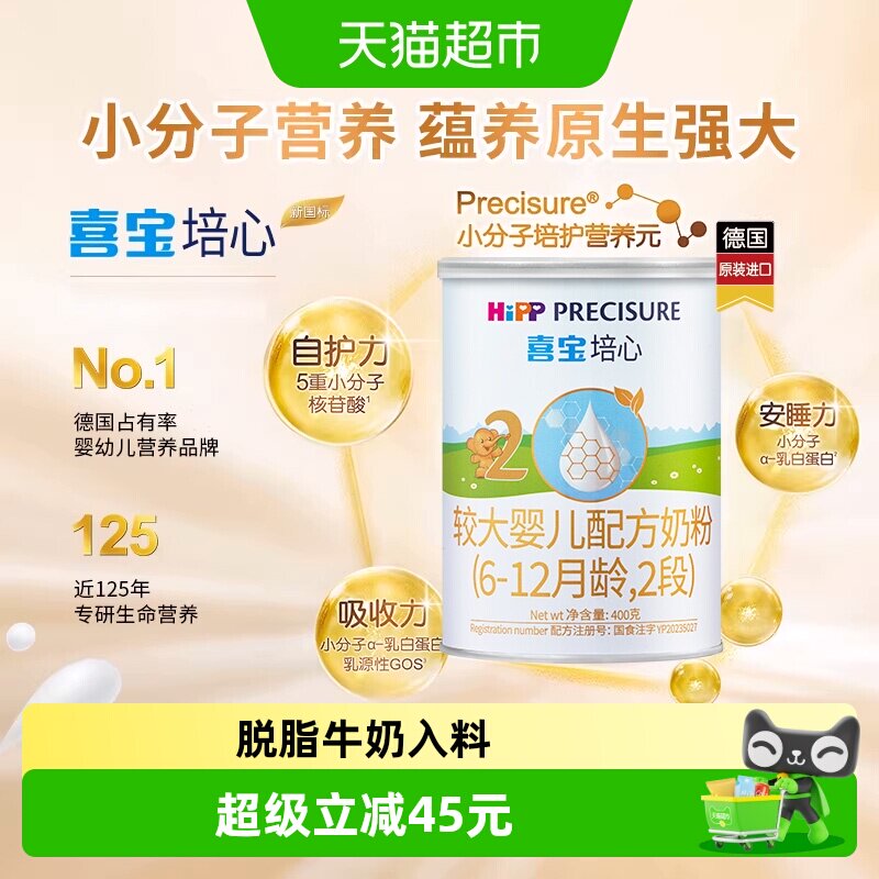 德国Hipp/喜宝培心婴儿配方进口牛奶粉2段（6-12月）400gx1罐